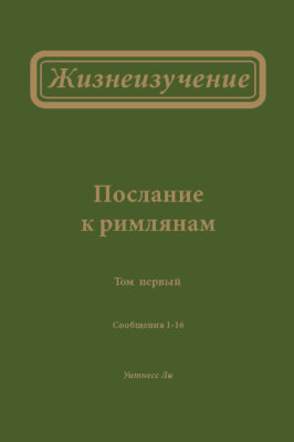 Жизнеизучение Послания к римлянам, том 1 (новый перевод) В этом томе Жизнеизучения рассматриваются первые восемь глав Послания к римлянам (до стиха 13).