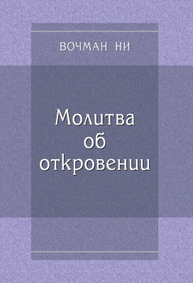 Молитва об откровении 