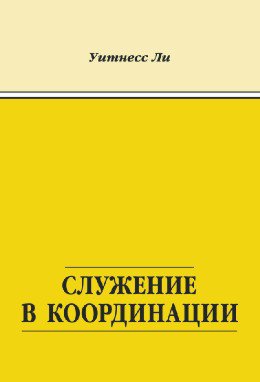 Служение в координации 