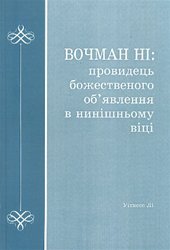 Вочман Ні: провидець божественного об’явлення в нинішньому віці 