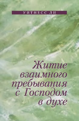 Житие взаимного пребывания с Господом в духе 