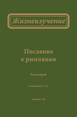 Жизнеизучение Послания к римлянам, том 2 (новый перевод) В этом томе рассматривается вторая половина Послания к римлянам — с 8:14 до конца 16-й главы.