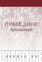 Серия «Спасение»: Праведное прощение