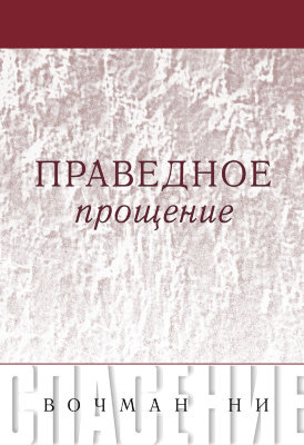 Серия «Спасение»: Праведное прощение 