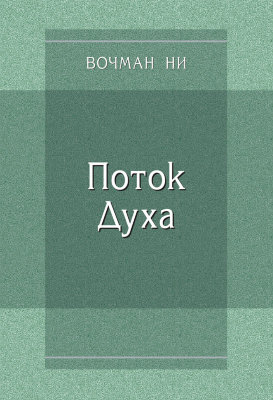 Поток Духа 