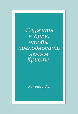 Служить в духе, чтобы преподносить людям Христа 