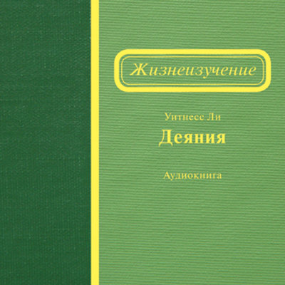 Жизнеизучение Деяний (аудиокнига, CD) 