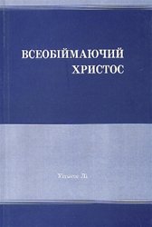 Всеобіймаючий Христос 