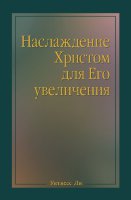 Наслаждение Христом для Его увеличения