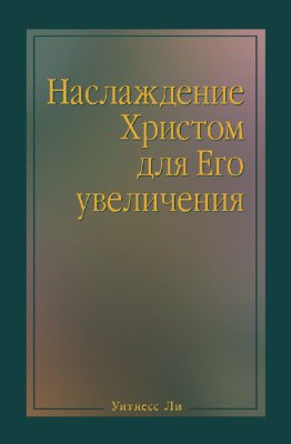 Наслаждение Христом для Его увеличения 
