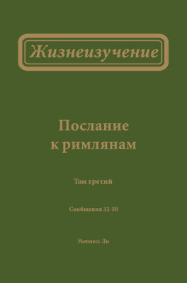 Жизнеизучение Послания к римлянам, том 3 (новый перевод) В этом томе рассматриваются некоторые важные положения в Рим. 5—8, посвящённые вопросу жизни.