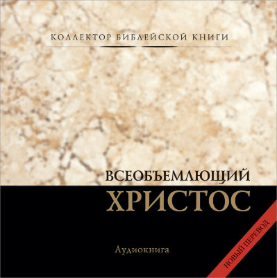 Всеобъемлющий Христос (аудиокнига, CD) 