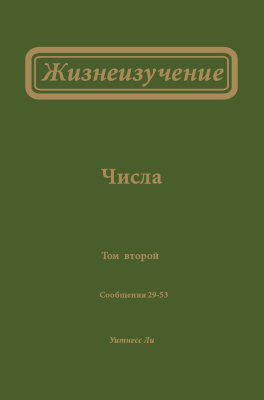Жизнеизучение Чисел, том 2 