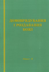 Домоврядування і роздавання Бога 