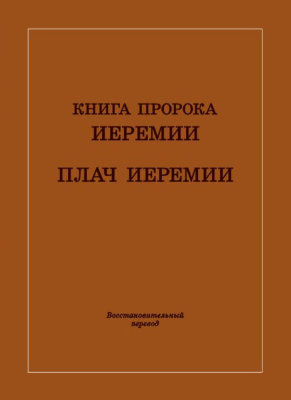 Книга пророка Иеремии. Плач Иеремии. Восстановительный перевод 