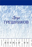 Серия «Спасение»: Друг грешников
