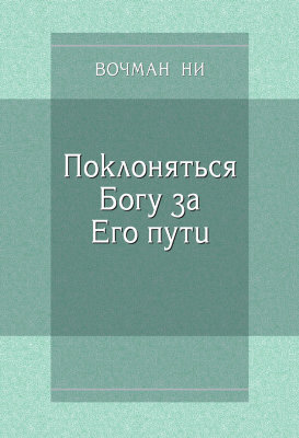 Поклоняться Богу за Его пути В этой брошюре Вочман Ни на примерах людей из Ветхого Завета показывает поклонение Богу за Его пути.