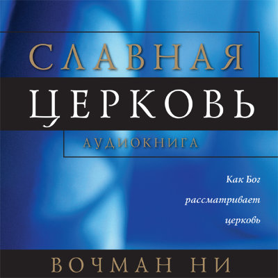 Славная церковь (аудиокнига, CD) 