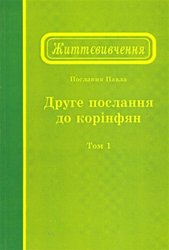 Життєвивчення Другого послання до корінфян, том 1 