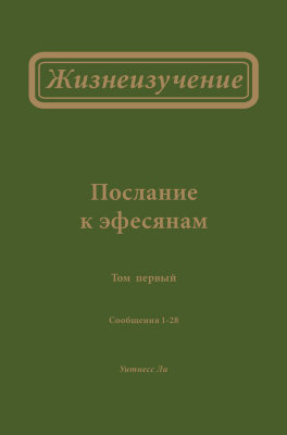 Жизнеизучение Послания к эфесянам, том 1 (новый перевод) В этом томе Жизнеизучения рассматриваются главным образом первые две главы Послания к эфесянам.