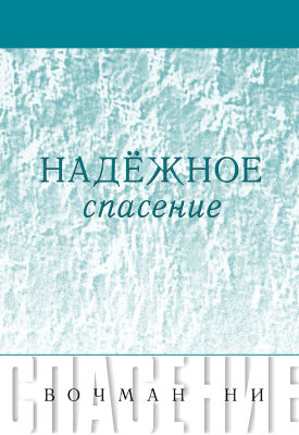 Серия «Спасение»: Надёжное спасение 