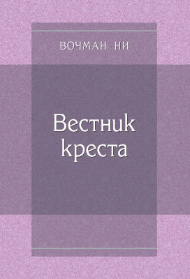 Вестник креста 