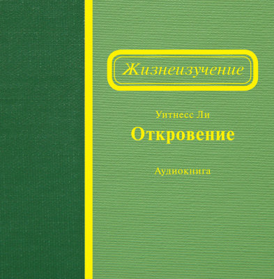 Жизнеизучение Откровения (аудиокнига, CD) 