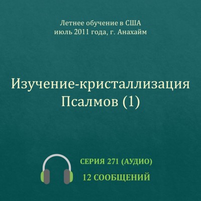 Аудио: Изучение-кристаллизация Псалмов (1) Эти сообщения были сделаны на Летнем обучении по теме "Изучение-кристаллизация Псалмов" (1), прошедшем в г. Анахайм (США) в июле 2011 года.