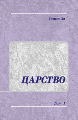 Царство, том 1 Сообщения, представленные в этой книге, были сделаны Уитнессом Ли на конференции в Лос-Анджелесе в 1972 году.