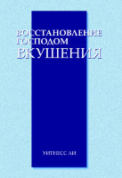 Восстановление Господом вкушения