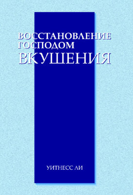 Восстановление Господом вкушения 