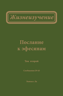 Жизнеизучение Послания к эфесянам, том 2 (новый перевод) В этом томе опубликованы сообщения 29-63 Жизнеизучения Послания к эфесянам.