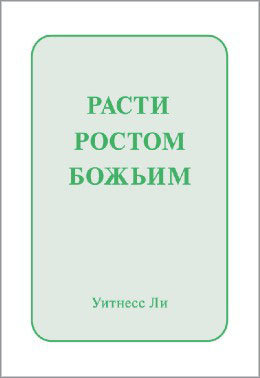 Расти ростом Божьим 