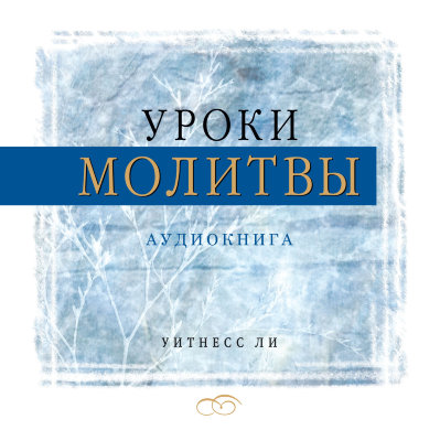 Уроки молитвы (аудиокнига, CD) 