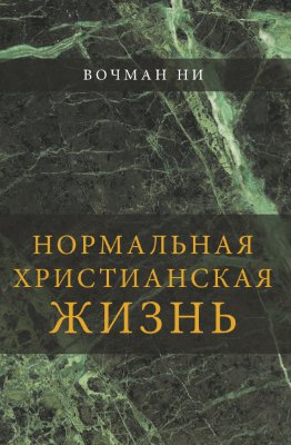 Нормальная христианская жизнь 