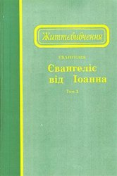 Життєвивчення Євангелія від Іоанна, том 1 