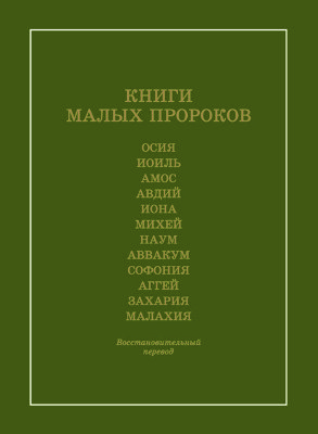 Книги Малых пророков. Восстановительный перевод 