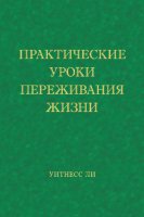 Практические уроки переживания жизни