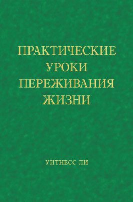 Практические уроки переживания жизни 