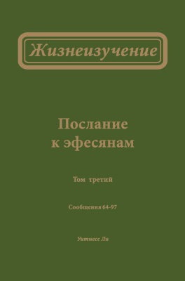 Жизнеизучение Послания к эфесянам, том 3 (новый перевод) 