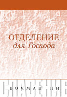 Серия «Спасение»: Отделение для Господа
