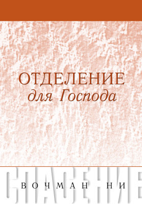 Серия «Спасение»: Отделение для Господа 