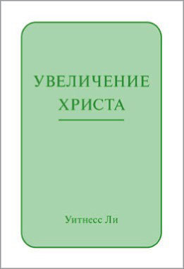 Увеличение Христа 