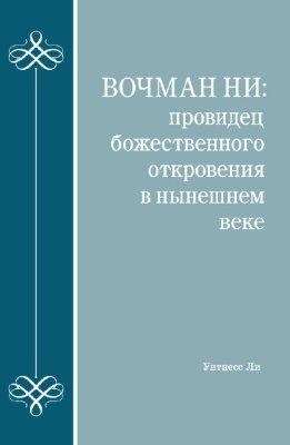 Вочман Ни: провидец божественного откровения в нынешнем веке 