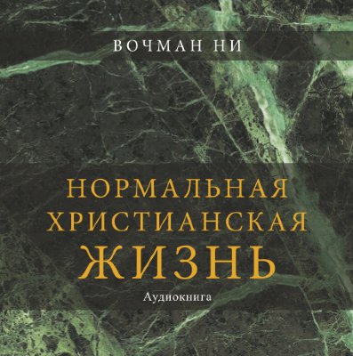 Нормальная христианская жизнь (аудиокнига, CD) 