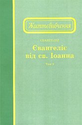 Життєвивчення Євангелія від Іоанна, том 2 