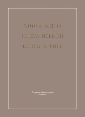 Книга Эздры, Книга Неемии и Книга Эсфирь. Восстановительный перевод 