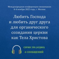 Аудио: Любить Господа и любить друг друга для органического созидания церкви как Тела Христова (ноябрь 2022, Москва)