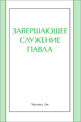 Завершающее служение Павла 