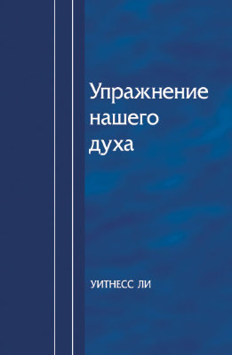Упражнение нашего духа 